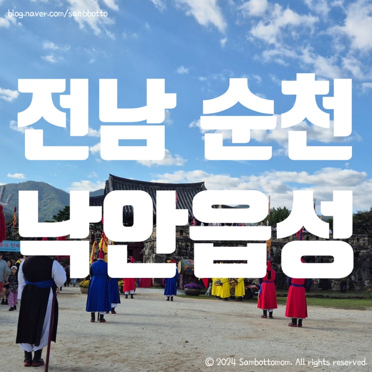  순천시 낙안읍성 산책 | 수문장 교대식 | 순천 낙안읍성 맛집 벌교꼬막 남도사또밥상