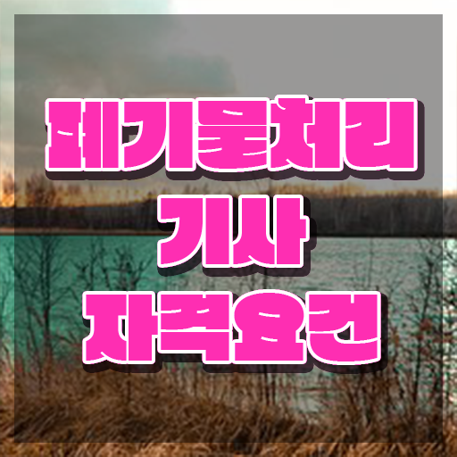 폐기물처리기사 채용 폐기물처리기사 자격요건 온라인 과정으로 편하게 준비한 후기