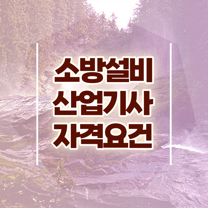  소방설비산업기사 자격조건 , 소방설비산업기사 취득자격 인강으로 편하게 완료한 과정