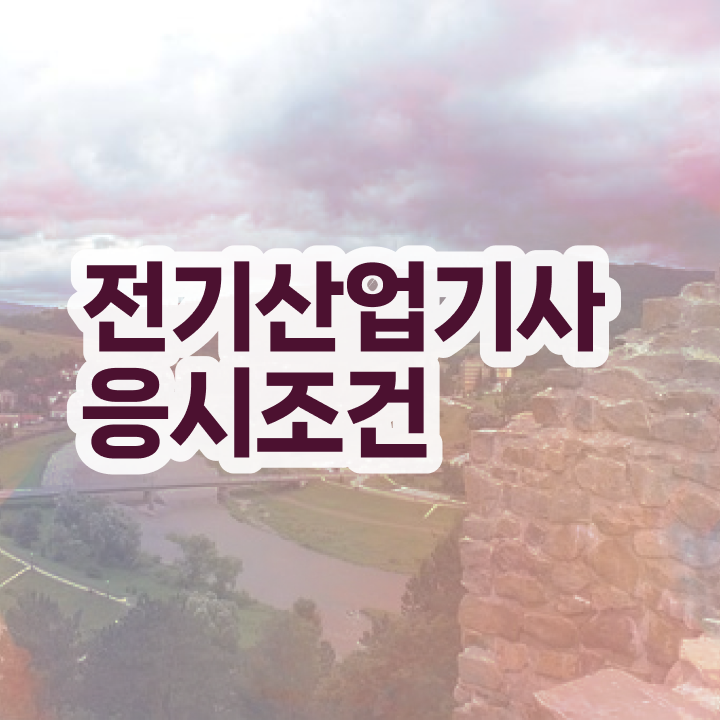  전기산업기사 준비기간 , 전기산업기사 자격요건 학점은행제로 빠르게 준비한 과정