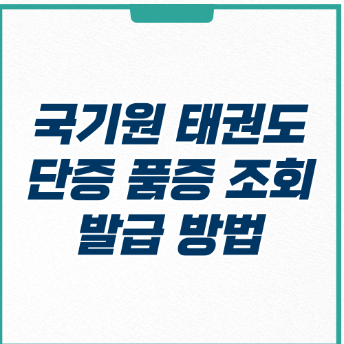  국기원 단증 품증 조회 발급 방법 1분 컷
