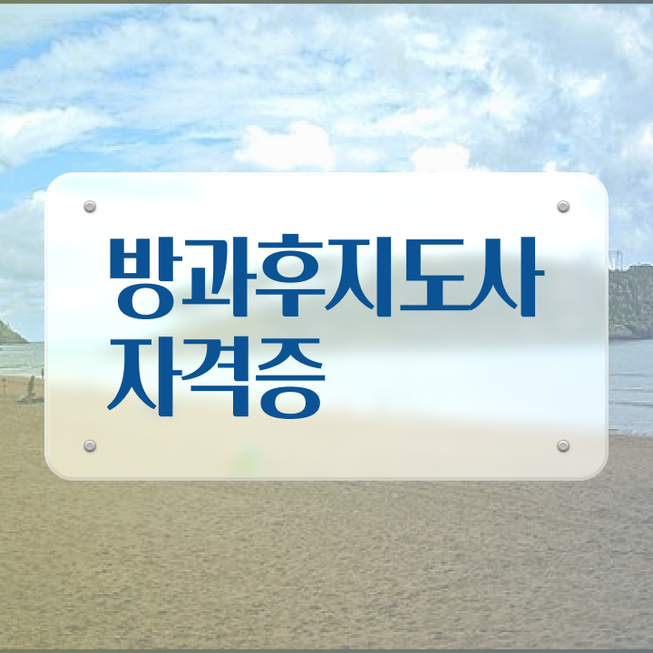  방과후강사학교 , 방과후지도사자격증 인강만 듣고 준비 과정 궁금하셨다면