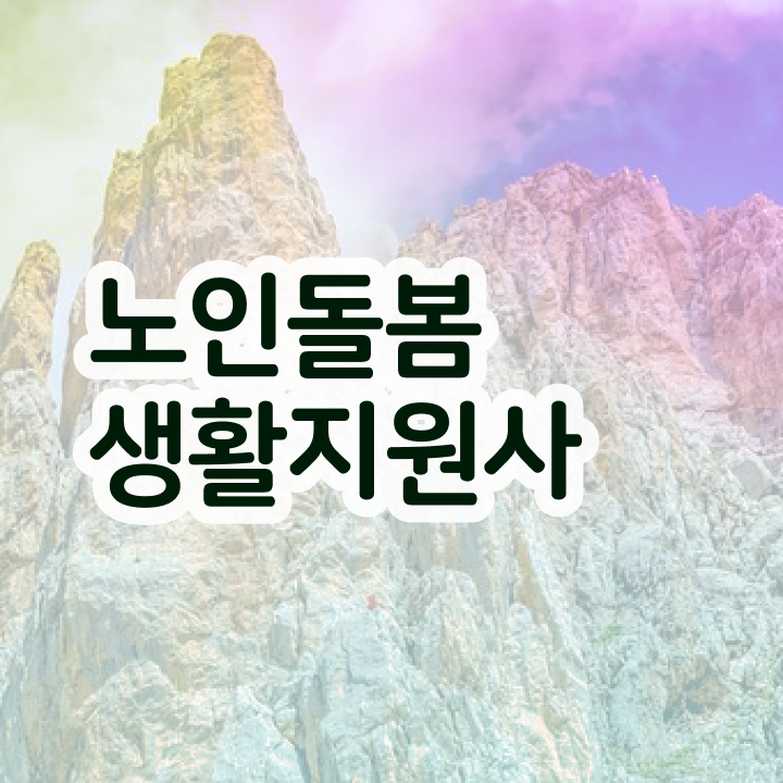  , 노인돌봄생활지원사 자격증 쉽고 간편하게 취득한 정보 , 활용 방법