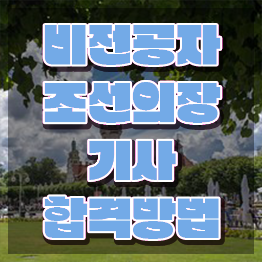  조선의장기사 시험응시조건 온라인 과정으로 간편하게 완료한 팁