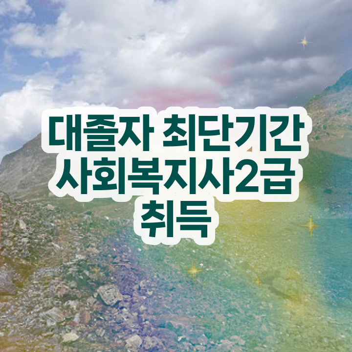  사회복지사전공필수과목 , 사회복지사 관련학위 없어도 학점은행제 인강으로 수월하게