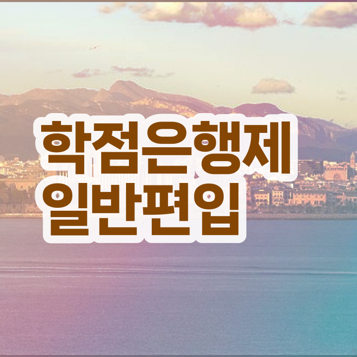  학점은행 편입 , 학은제 멘토가 비용부담 절감 기간 단축 팁 정리드려요
