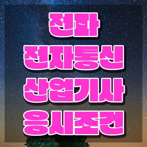  전파전자통신산업기사 취득자격 온라인 수업으로 간단하게 성공한 후기