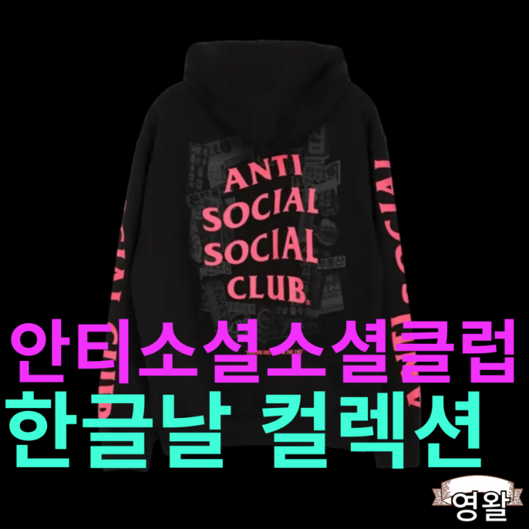  안티소셜소셜클럽  한글날 컬렉션 및 한국 온라인스토어 발매공개