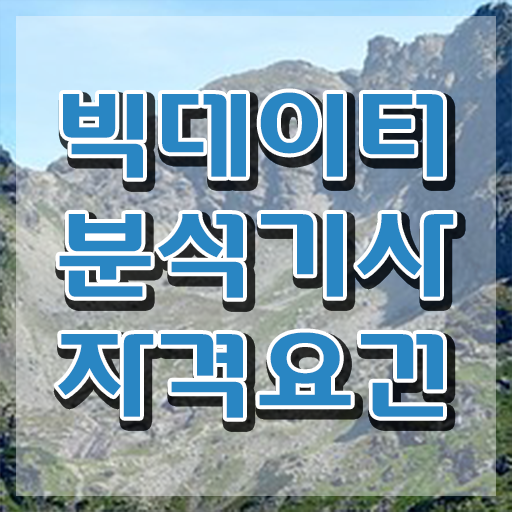  빅데이터분석기사 ADSP , 빅데이터분석기사 응시자격 온라인 과정으로 간단하게 성공한 비법