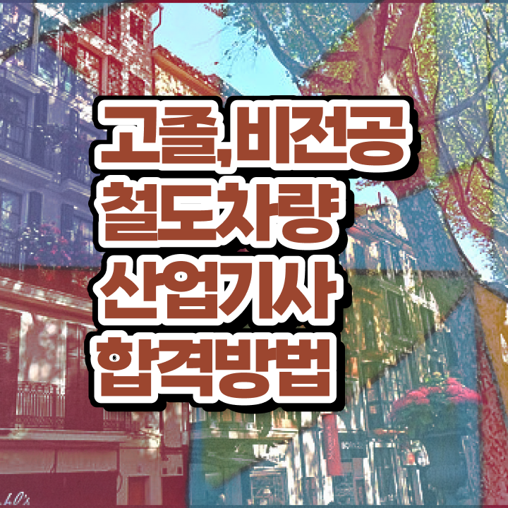  철도차량산업기사 시험응시자격 집에서 온라인으로 빠르게 완료한 전략