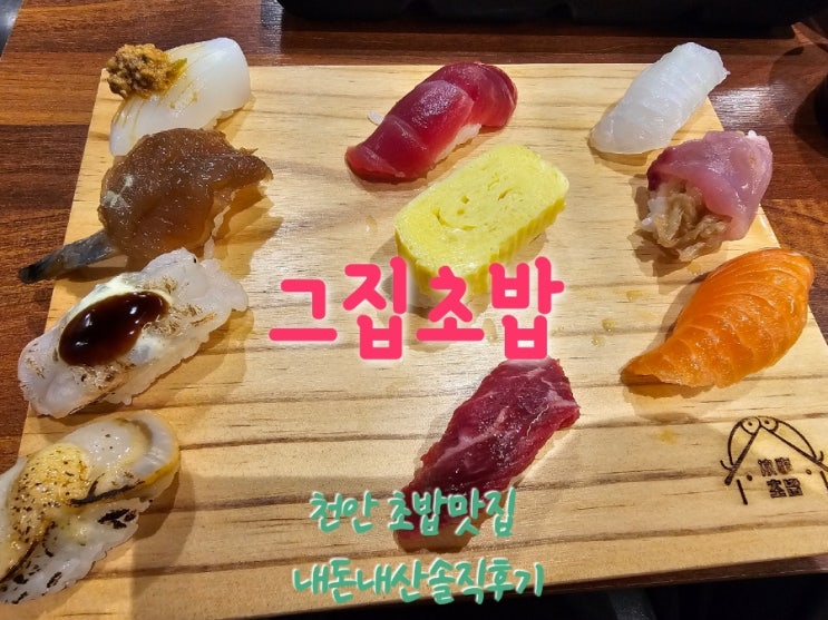  그집초밥 천안 초밥맛집 내돈내산솔직후기