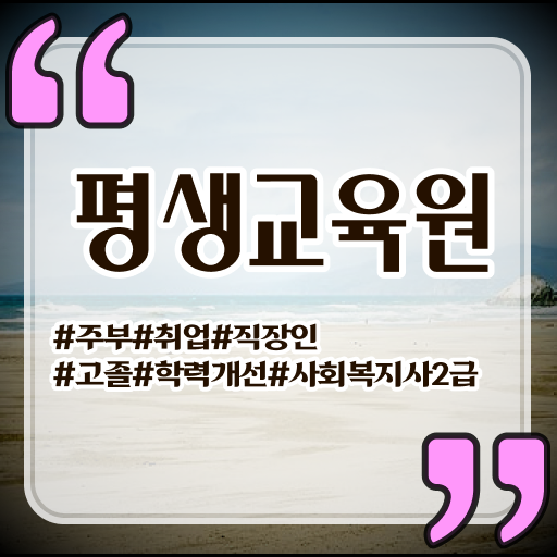  사회복지사2급 내일배움카드 , 사회복지사2급 학력 상관없이 학은제로 수월하게