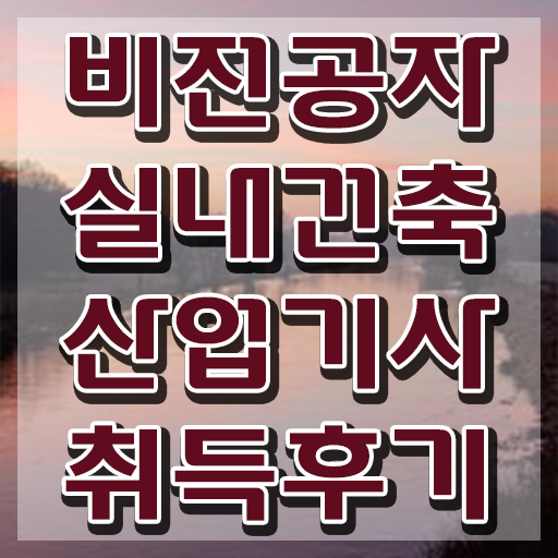 실내건축산업기사 자격증 실내건축산업기사 응시자격 집에서 온라인으로 단기간에 끝낸 팁