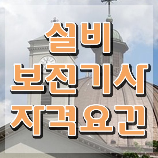  설비보전기사 과목 설비보전기사 시험자격 인강으로 편하게 성공한 후기
