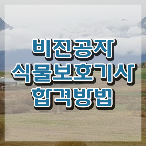  식물보호기사 일정 , 식물보호기사 시험응시자격 집에서 온라인으로 편하게 준비한 방법