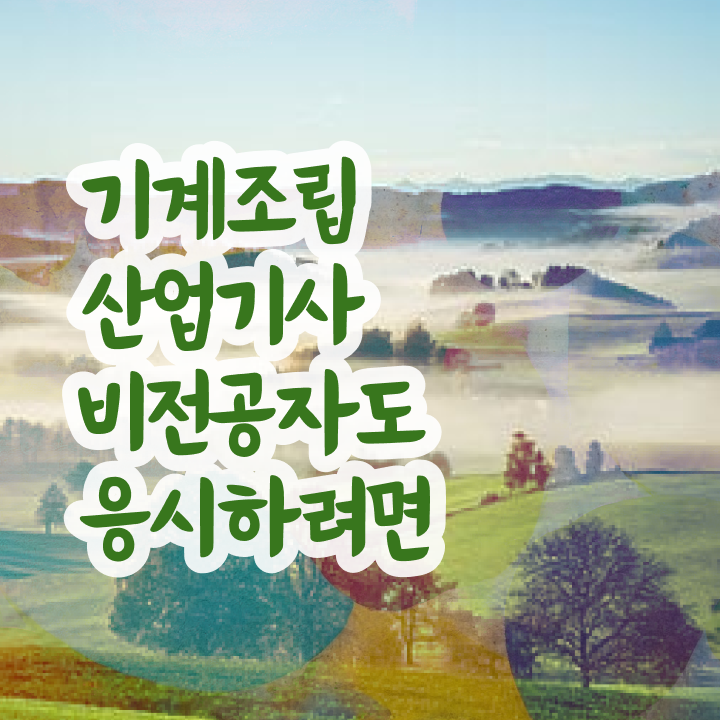  기계조립산업기사 시험 자격 기계조립산업기사 취득자격 집에서 온라인으로 쉽고 빠르게 준비한 전략
