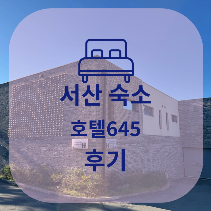  서산 숙소 호텔645 숙박 후기