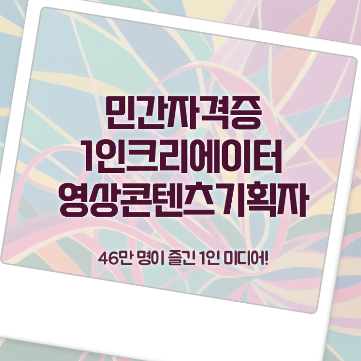  1인크리에이터영상콘텐츠기획자 무료 특강 , 1인크리에이터영상콘텐츠기획자 자격증 온라인 교육으로 합격한 전략 및 채용 정보