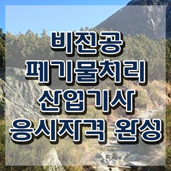  폐기물처리산업기사 시험자격 집에서 온라인으로 빠르게 끝낸 노하우