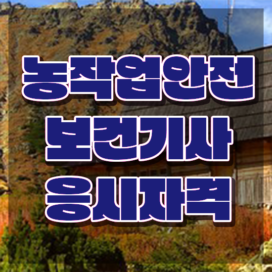  농작업안전보건기사 시험응시자격 독학으로 편하게 완료한 노하우