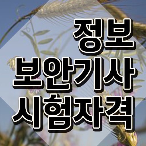  정보보안기사실기기출 정보보안기사 자격요건 인강만 듣고 간편하게 완료한 비법