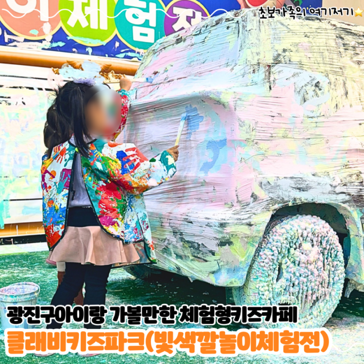  광진구 어린이 회관 체험형 키즈카페_ 클래비키즈파크 빛 색깔놀이 체험전