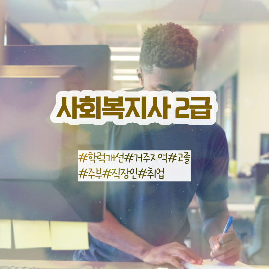  사회복지 공무원 자격 , 사회복지사2급 학력 상관없이 온라인으로 편하게