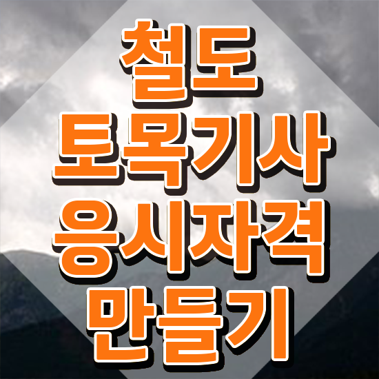  철도토목기사 준비 철도토목기사 응시조건 인강으로 단기간에 준비한 과정