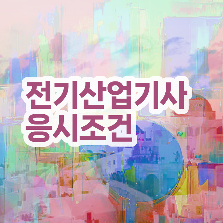  전기산업기사 시험과목 , 전기산업기사 시험응시자격 온라인 과정으로 단기간에 끝낸 전략