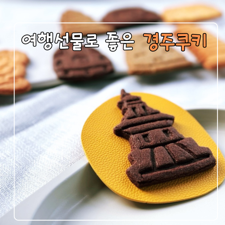  불리단길 경주 디저트 카페 여행선물로 좋은 경주쿠키