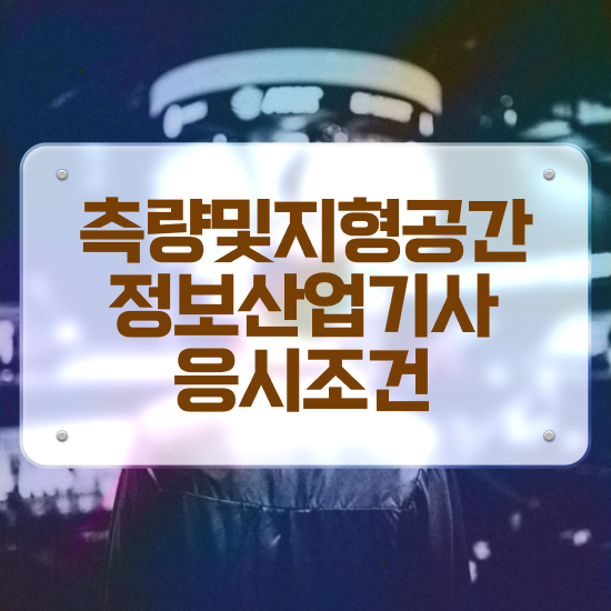  측량및지형공간정보기사 학점은행 측량및지형공간정보기사 시험응시조건 온라인으로 빠르게 끝낸 과정