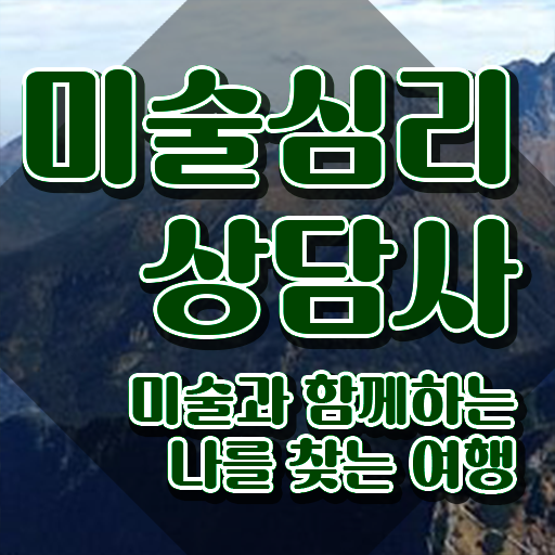  1급미술심리상담사인터넷강의 , 미술심리상담지도사 자격증 온라인 교육으로 취득한 방법 완벽 정리