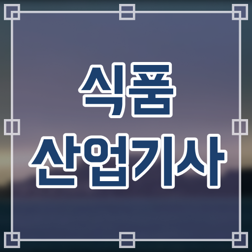  식품산업기사 합격률 식품산업기사 응시조건 인강으로 단기간에 성공한 방법