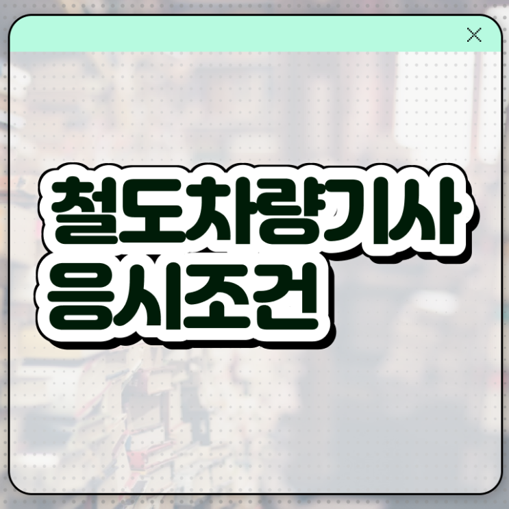  철도차량기사 응시조건 집에서 온라인으로 빠르게 준비한 노하우