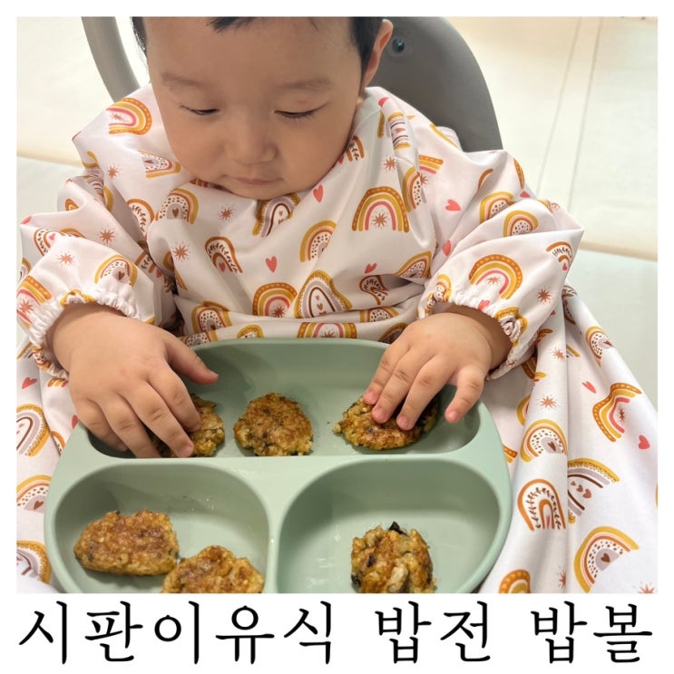  [밥태기 극복]베베쿡 시판 이유식 밥전 밥볼 만들기