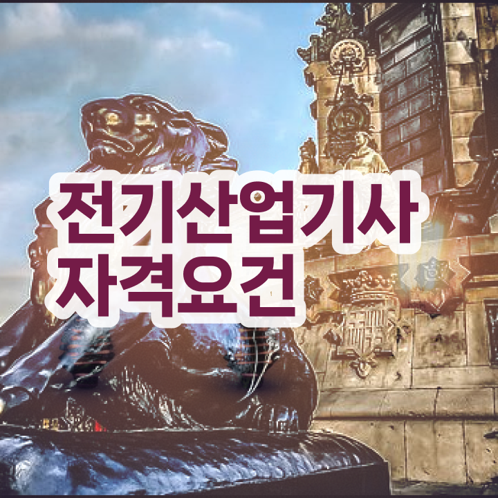  전기산업기사시험일정 , 전기산업기사 시험응시조건 인강으로 빠르게 완료한 비법