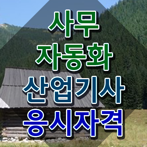  사무자동화산업기사 응시자격 사무자동화산업기사 시험자격 온라인으로 쉽고 빠르게 준비한 전략