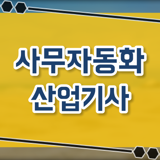  사무자동화산업기사 필기 준비물 사무자동화산업기사 취득자격 인강으로 빠르게 끝낸 비법