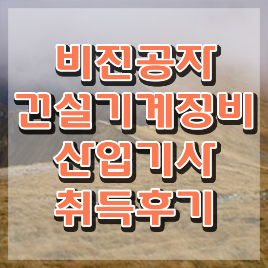  건설기계정비산업기사 필기 접수기준 건설기계정비산업기사 응시조건 온라인 수업으로 간편하게 성공한 노하우