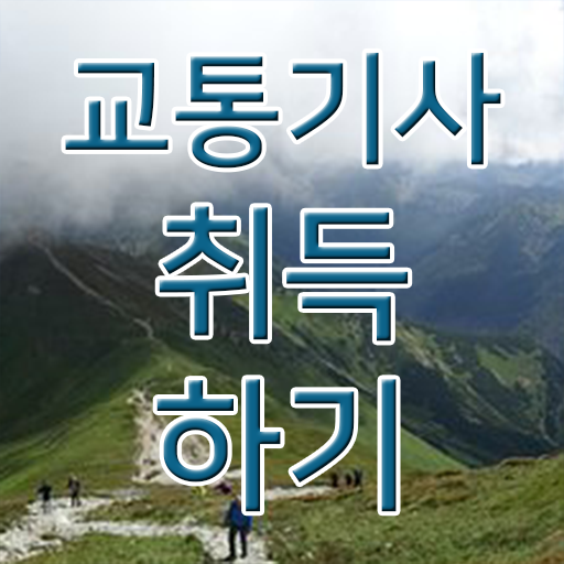  교통기사 응시조건 온라인 과정으로 간단하게 성공한 전략