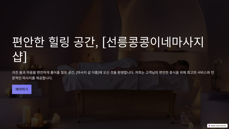 편안한 힐링 스페이스,선릉콩콩이네마사지샵