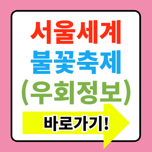  서울세계불꽃축제 교통통제 구간과 우회로 정보(숨은 명당자리)