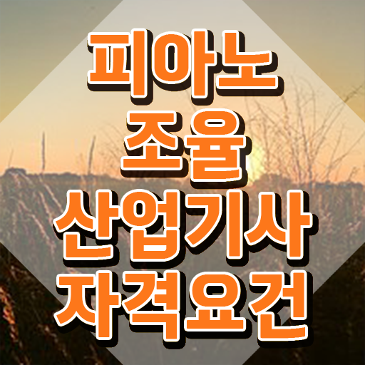  피아노조율산업기사 시험응시자격 인강으로 빠르게 성공한 전략
