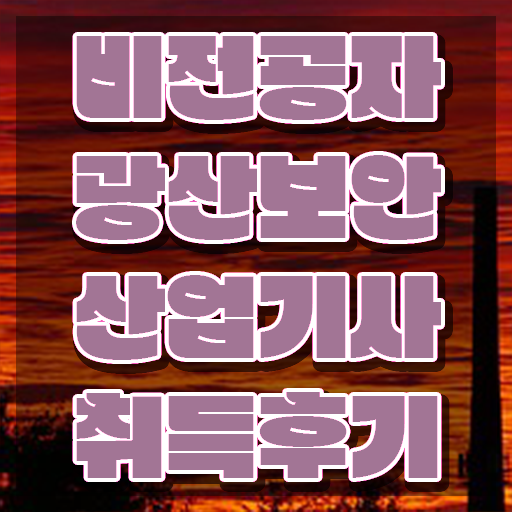  광산보안산업기사 응시자격 집에서 온라인으로 빠르게 끝낸 전략