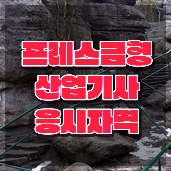  프레스금형산업기사 자격요건 프레스금형산업기사 응시조건 온라인으로 간편하게 끝낸 팁
