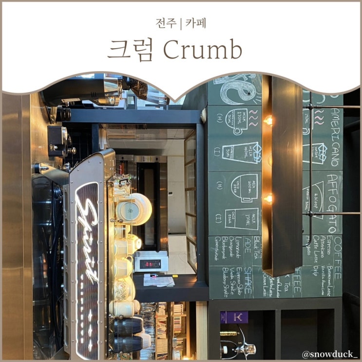  [전주 신시가지 카페] 크럼 Crumb :: 카공하기 좋은 대형 카페