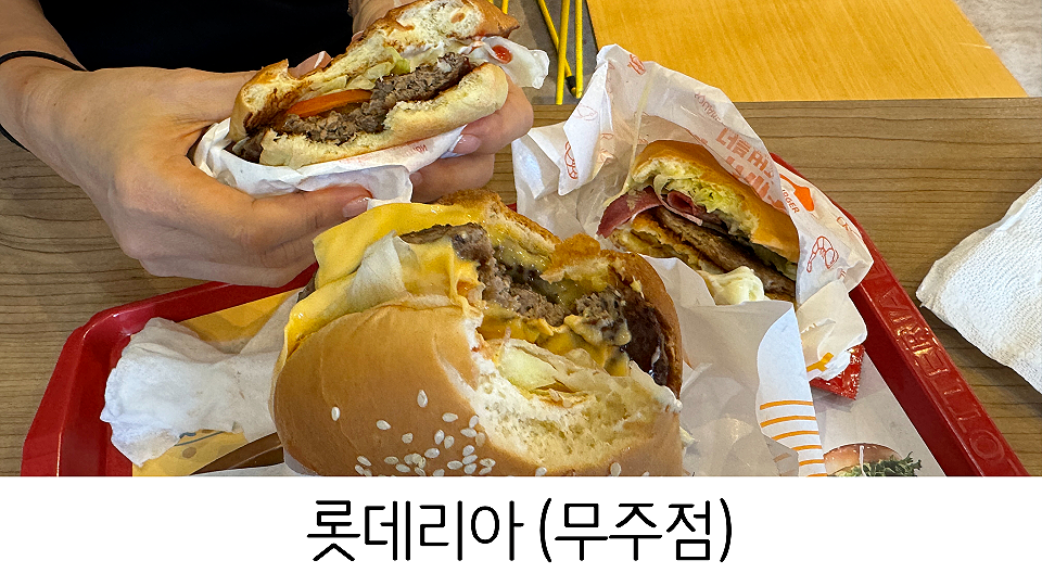 롯데리아 무주점 사진 3