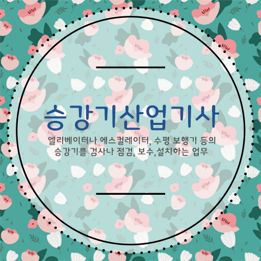  승강기산업기사 승강기산업기사 응시조건 인강으로 간편하게 완료한 노하우