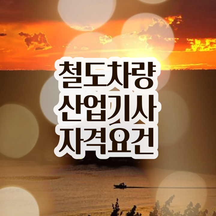  철도차량산업기사 응시자격 독학으로 쉽고 빠르게 준비한 전략