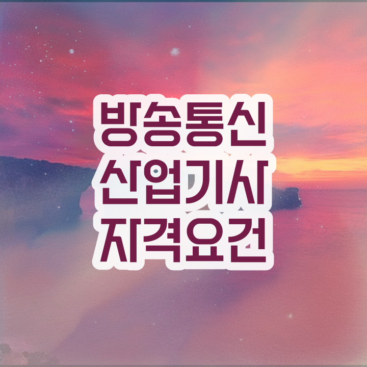  방송통신산업기사 시험응시자격 독학으로 편하게 완료한 노하우